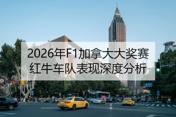 2026年F1加拿大大奖赛红牛车队表现深度分析