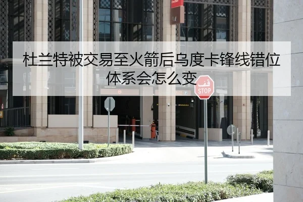 杜兰特被交易至火箭后乌度卡锋线错位体系会怎么变