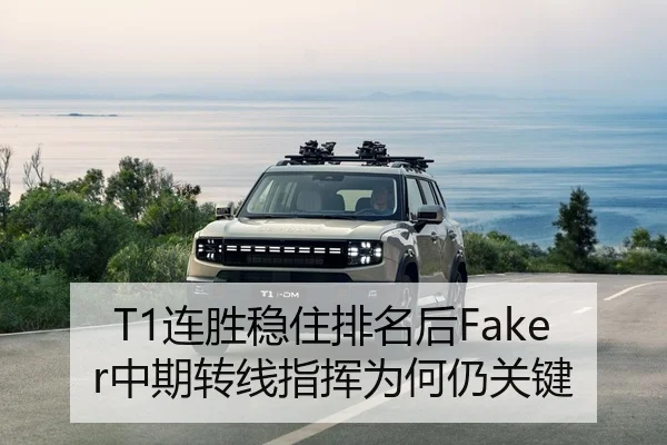 T1连胜稳住排名后Faker中期转线指挥为何仍关键