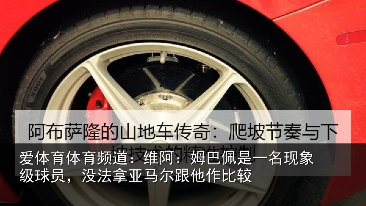 爱体育体育频道：维阿：姆巴佩是一名现象级球员，没法拿亚马尔跟他作比较