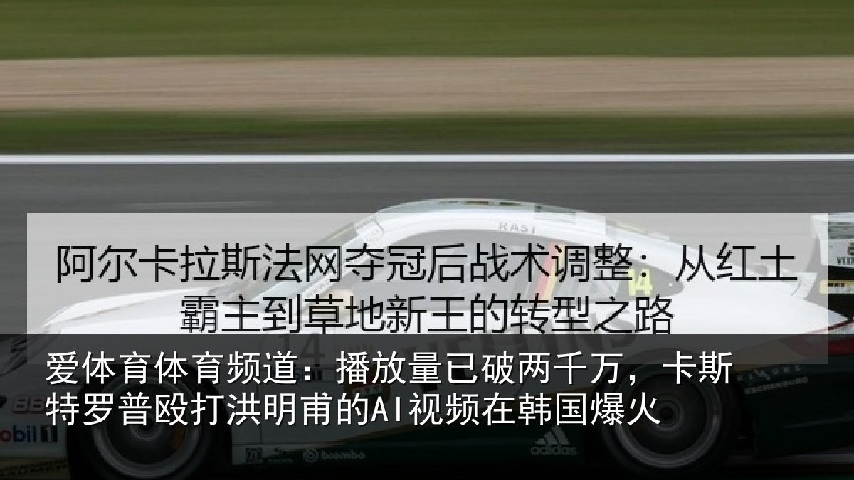 爱体育体育频道：播放相关情况特罗相关情况频在韩国爆火