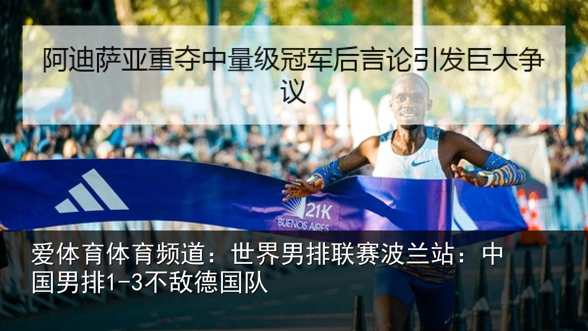 爱体育体育频道：世界相关情况国男排1-3不敌德国队