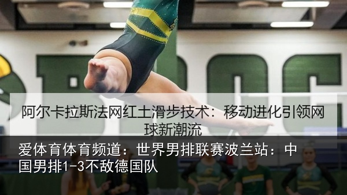 爱体育体育频道：世界男排联赛波兰站：中国男排1-3不敌德国队