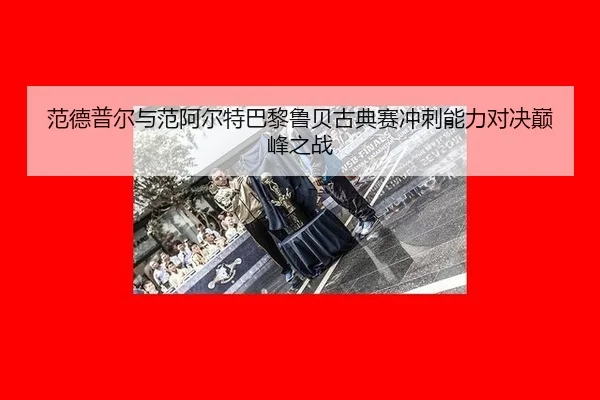 fan-de-pu-er-yu-fan-a-er-te-ba-li-lu-bei-gu-dian-sai-chong-ci-neng-li-dui-jue-dian-feng-zhi-zhan-2-805.jpg