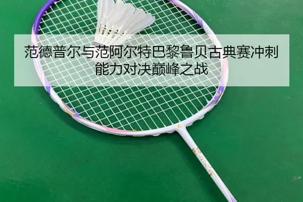 fan-de-pu-er-yu-fan-a-er-te-ba-li-lu-bei-gu-dian-sai-chong-ci-neng-li-dui-jue-dian-feng-zhi-zhan-3-769.jpg