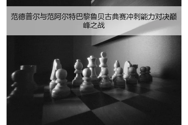 范德普尔与范阿尔特巴黎鲁贝古典赛冲刺能力对决巅峰之战