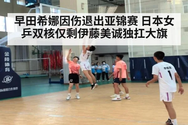 早田希娜因伤退出亚锦赛 日本女乒双核仅剩伊藤美诚独扛大旗