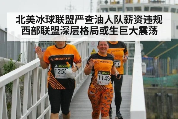北美冰球联盟严查油人队薪资违规西部联盟深层格局或生巨大震荡