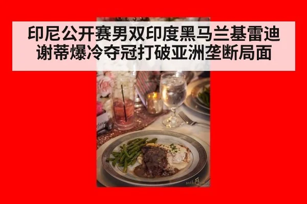 印尼公开赛男双印度黑马兰基雷迪谢蒂爆冷夺冠打破亚洲垄断局面