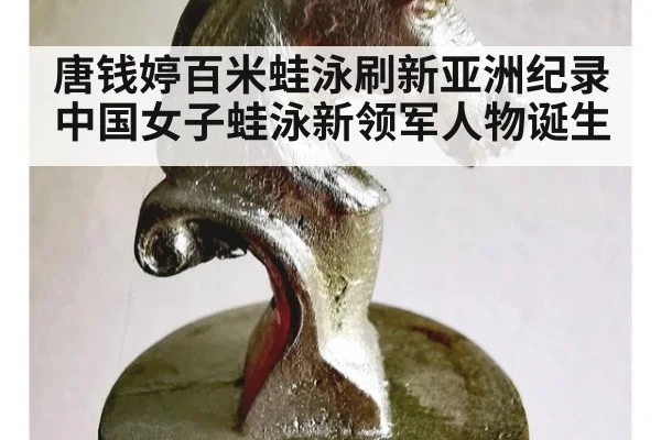 唐钱婷百米蛙泳刷新亚洲纪录 中国女子蛙泳新领军人物诞生